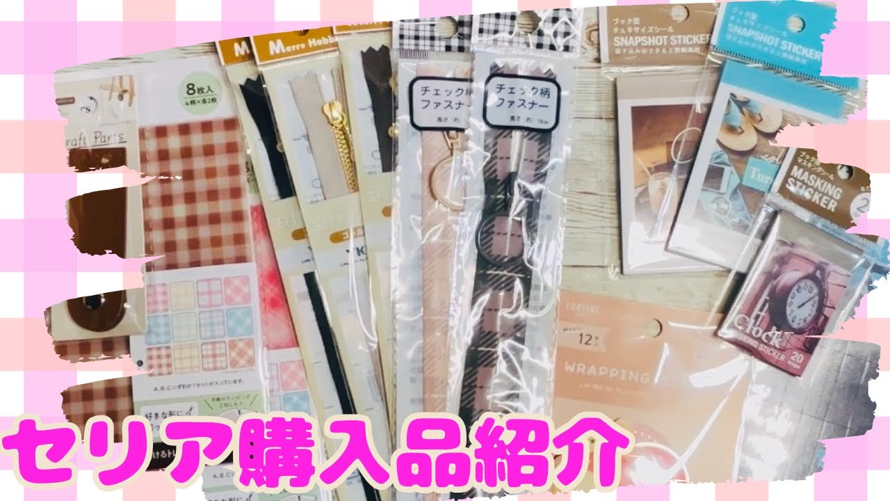 2026年3月14日 セリア購入品紹介