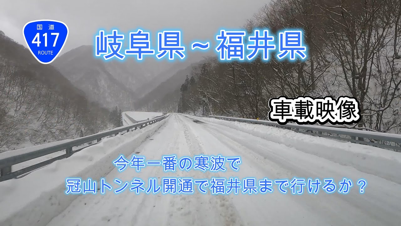 昨年まで冬季通行止め国道417号・冠山トンネルで岐阜県から福井県まで行けるか？4K【車載映像】