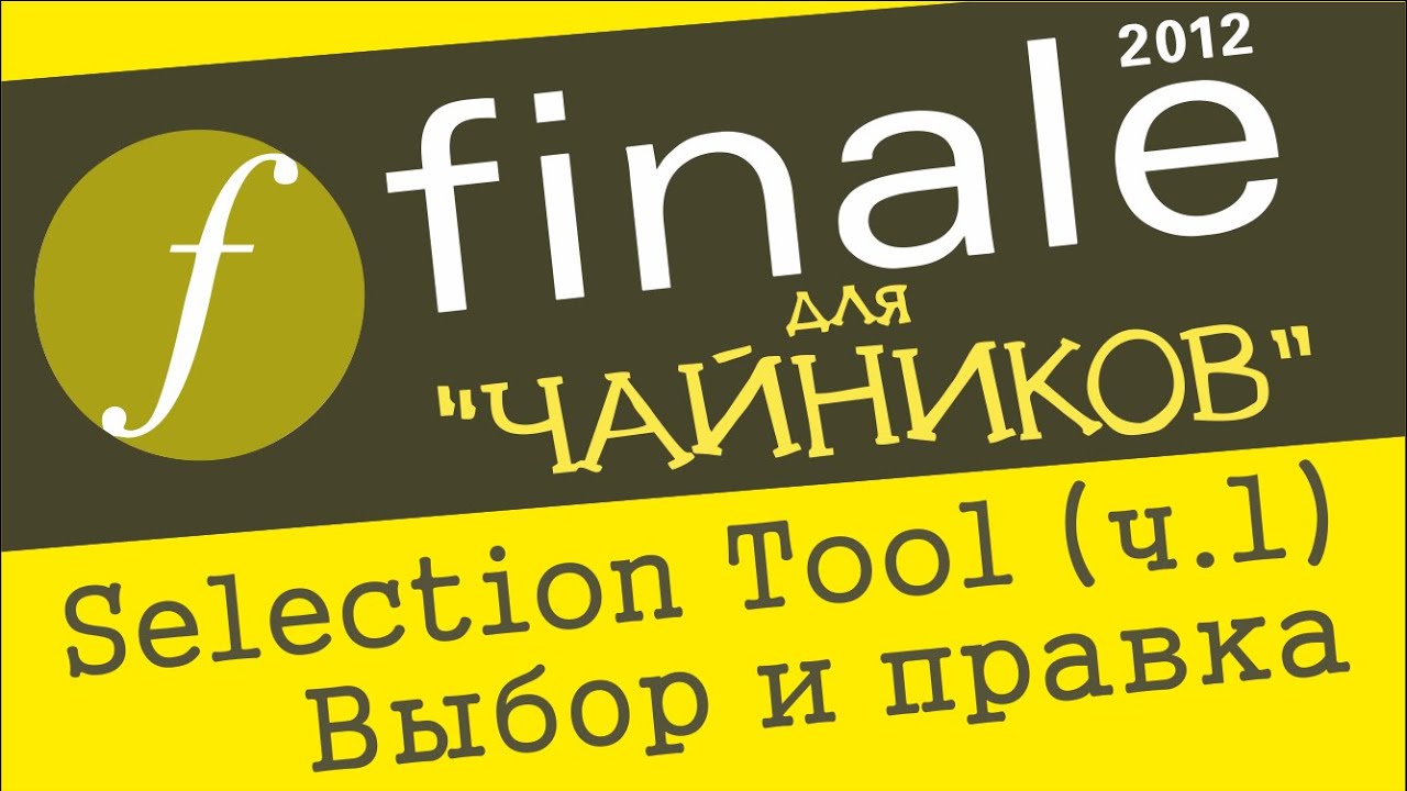 Finale 2012 для чайников. Урок 17  - Selection Tool (Ч. 1) (Выбор и правка музыкального материала)
