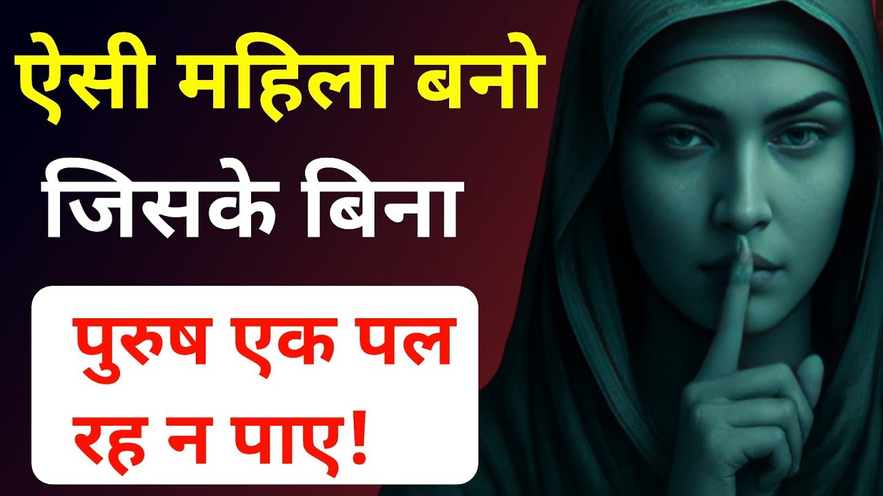 ऐसी महिला बनो जिसे कोई छोड़ न पाए | Be Irresistible to Him | dark psychology | Stoicism 