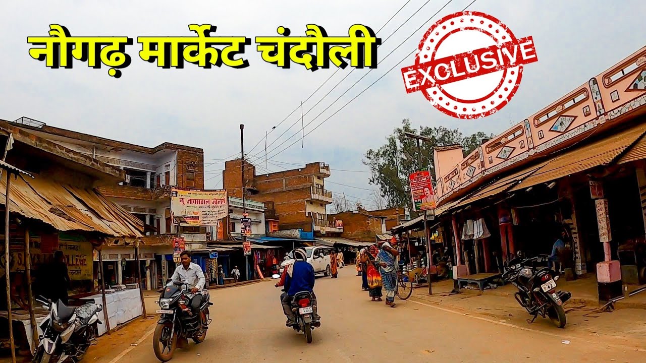 NAUGARH MARKET, Chandauli | नौगढ़ बाजार, चंदौली | Chandauli | ANISH VERMA #naugarh #market #chandauli
