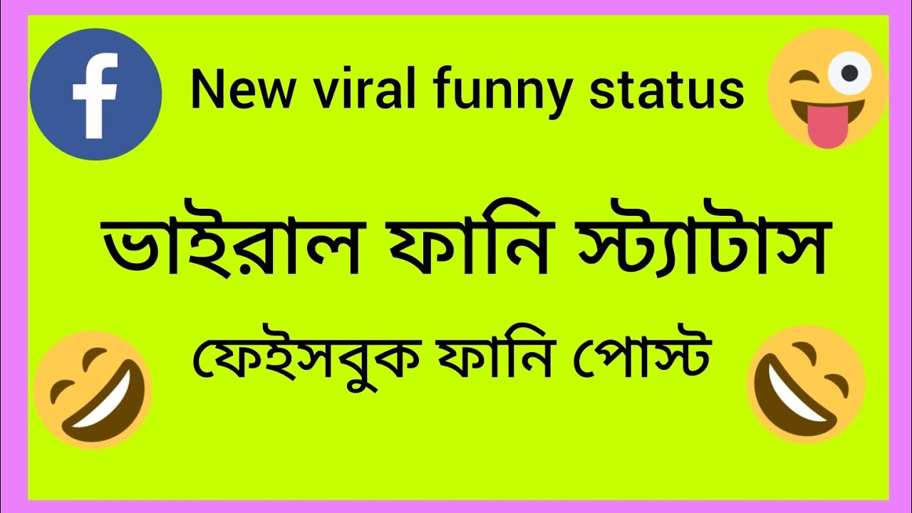 New vairal funny status 😜😁 | funny status caption | facebook funny caption🤣 | ভাইরাল ফানি স্ট্যাটাস