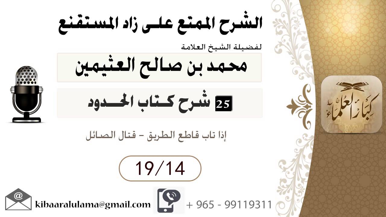 723- شرح زاد المسـتقنـع/  الحدود / إذا تاب قاطع الطريق - قتال الصائل / بن عثيمين