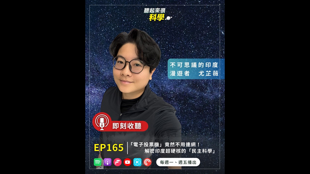 比美國還先進？「電子投票機」竟然不用連網！解密印度超硬核的「民主科學」丨尤芷薇丨2026 EP165丨聽起來很科學