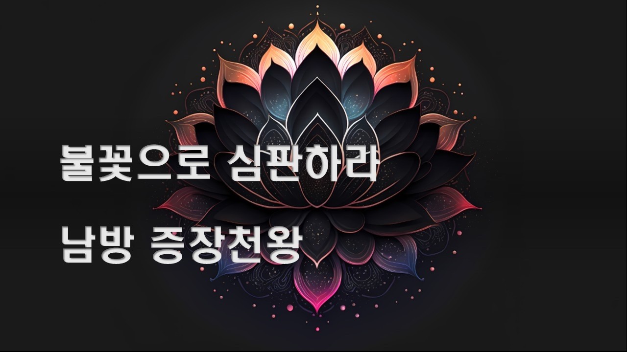 연꽂의 소리 🪷남방증장천왕 – 정의의 칼🌸사천왕 수호 찬불가