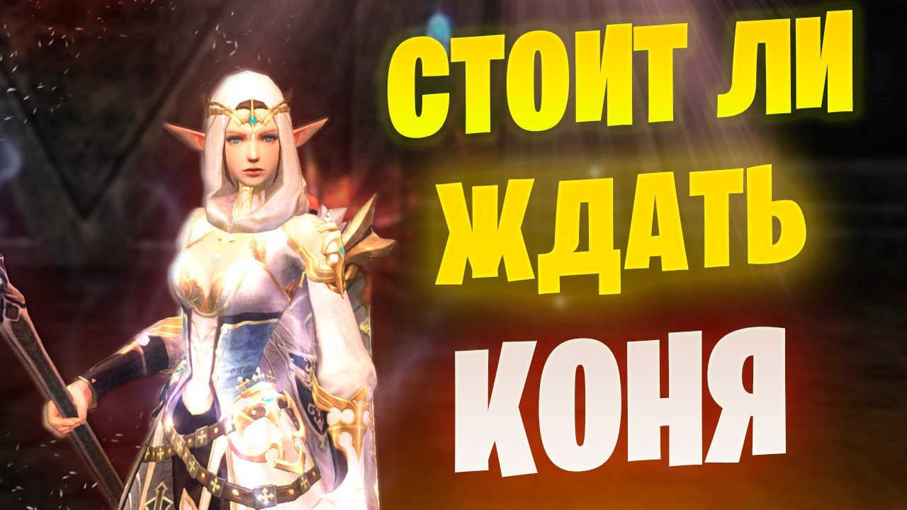 СЕКРЕТ КОНЕВОДА он вам точно нужен? Сравнение с Духом в Lineage 2 Project EVA