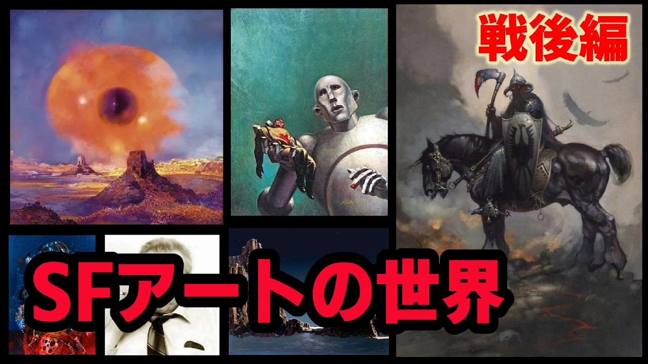 【ＳＦアート史】ＳＦアートの世界・戦後編！進化したアーティストが革命を起こした！
