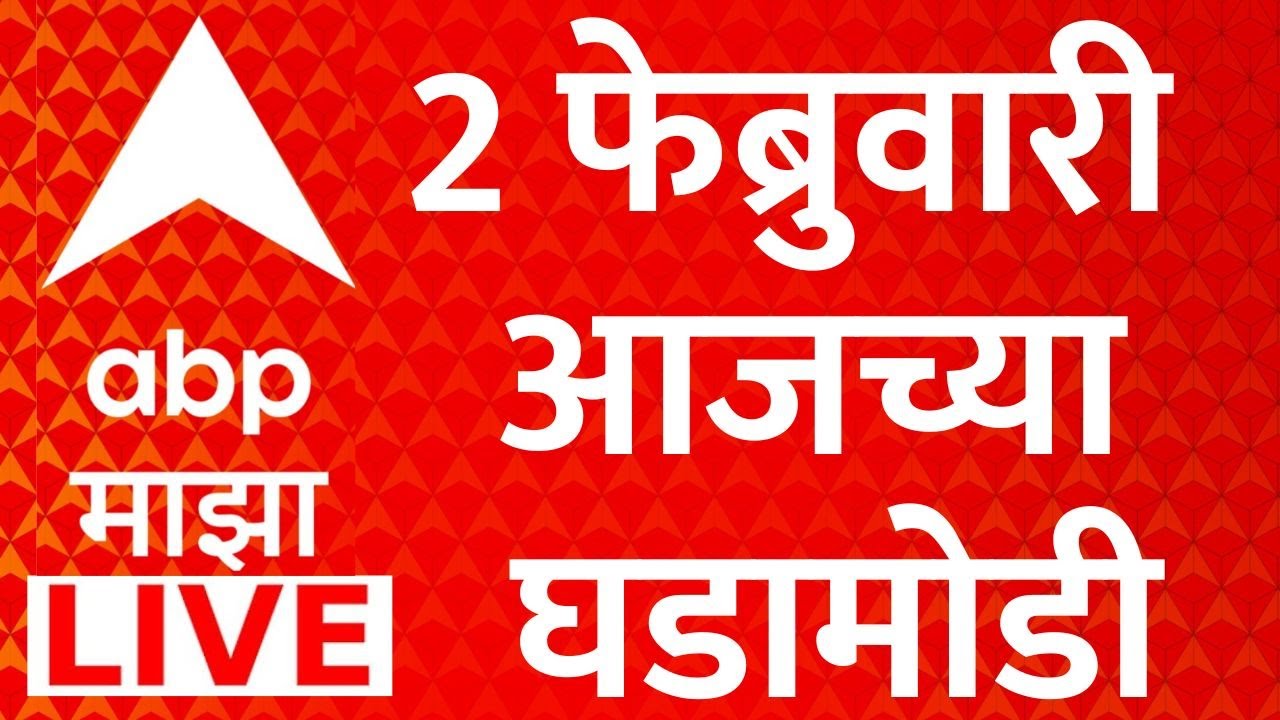 ABP Majha LIVE | Headlines Today | 02 Feb 2026 | Sunetra Pawar| Maharashtra Politics | Marathi News
