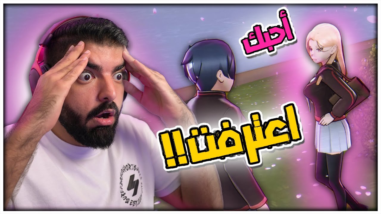 اعترفت بحبها !!👩‍❤️‍💋‍👨 #30 - Yandere Simulator