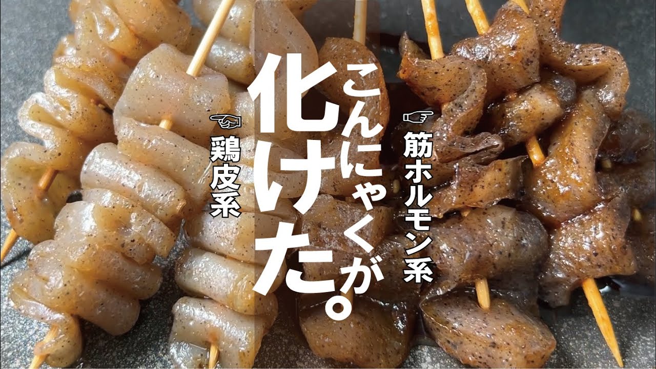鶏皮？ホルモン？ 安い旨い楽しい。がっつり食べても【超ヘルシー】串こんにゃく。