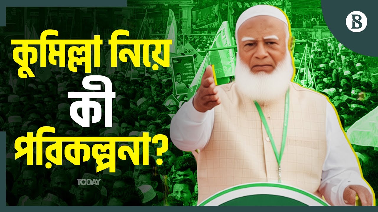 কুমিল্লার উন্নয়নে কী পরিকল্পনা জামায়াতের? | Jamaat Campaign Cumilla | The Business Standard