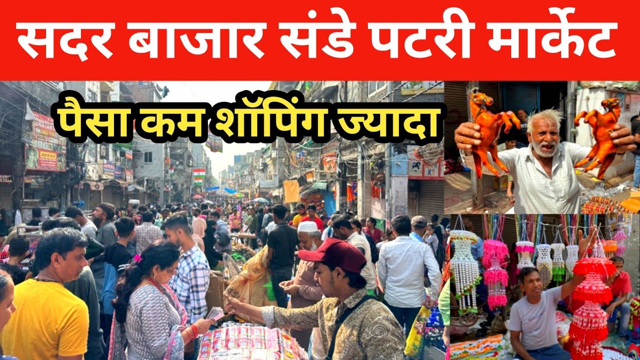 सदर बाजार संडे पटरी मार्केट, पैसा कम शॉपिंग ज्यादा सदर बाजार | Sadar Bazar Patri Market Latest Video