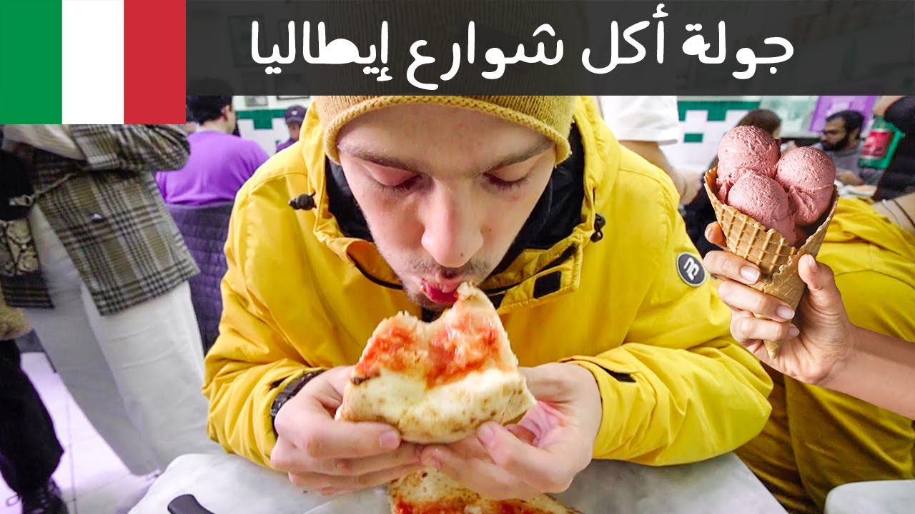 تحدي أكل الشوارع في إيطاليا مدينة نابولي 🇮🇹