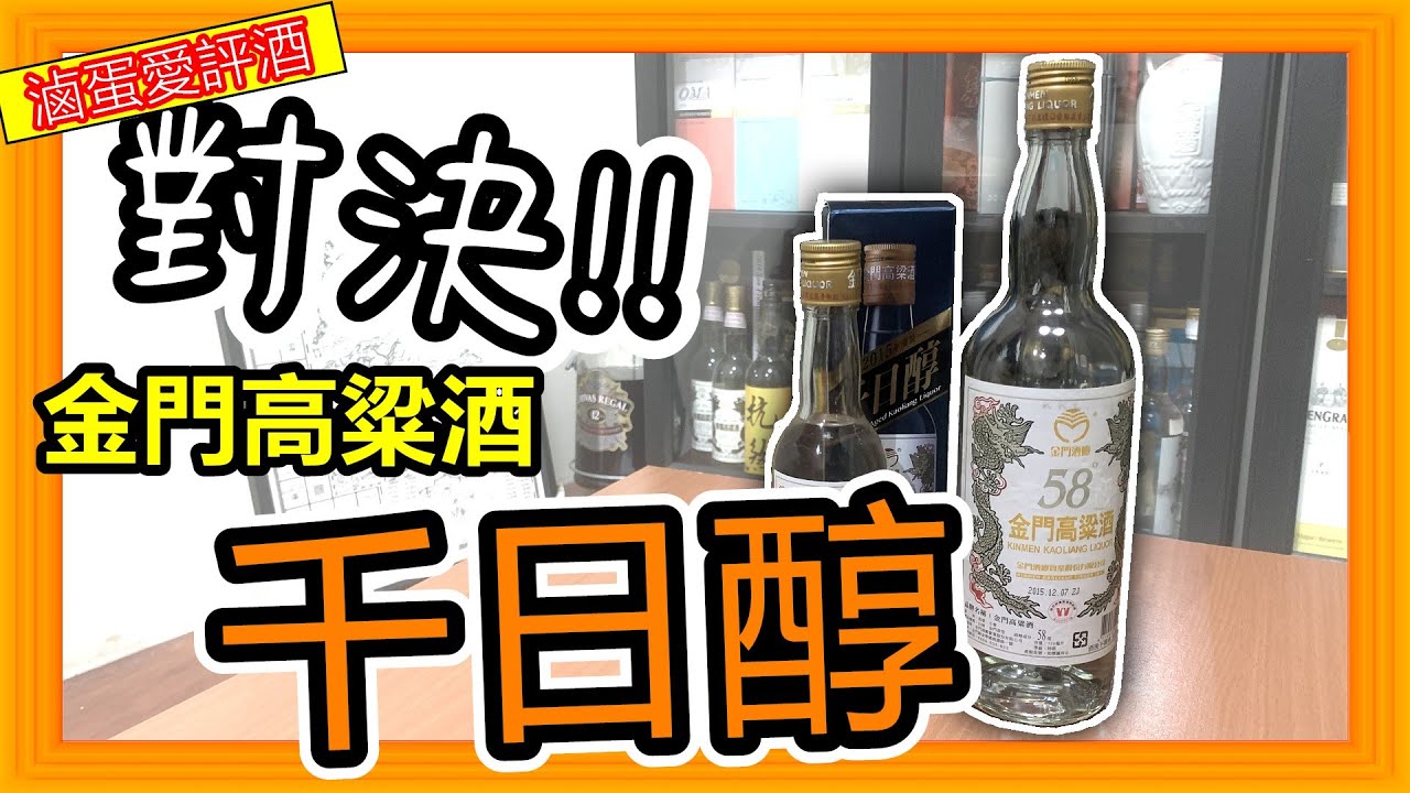 官方與民間的對決!!--千日醇金門高粱酒{滷蛋愛評酒}