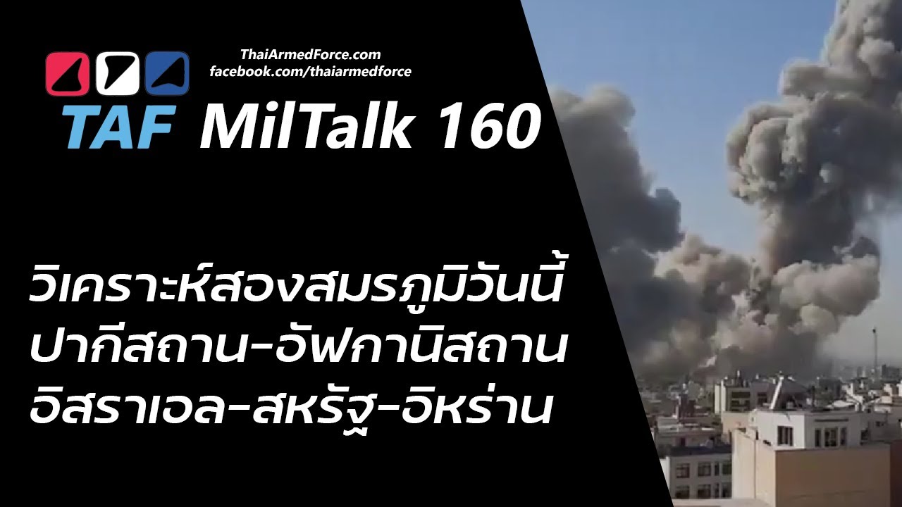 TAF Talk 160 - อิหร่าน-อิสราเอล-สหรัฐ-ปากีสถาน-อัฟกานิสถาน
