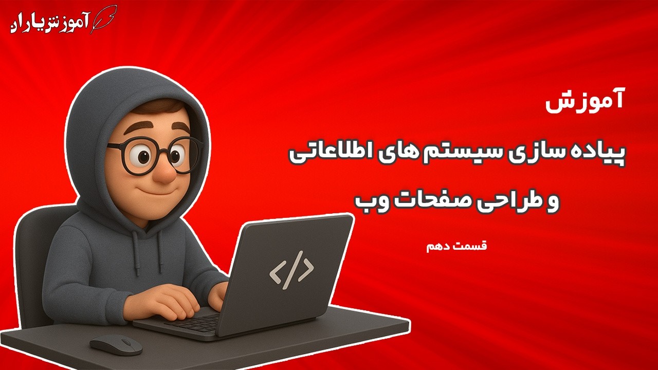 آموزش جامع پیاده سازی سیستم های اطلاعاتی و طراحی صفحات وب (قسمت دهم)