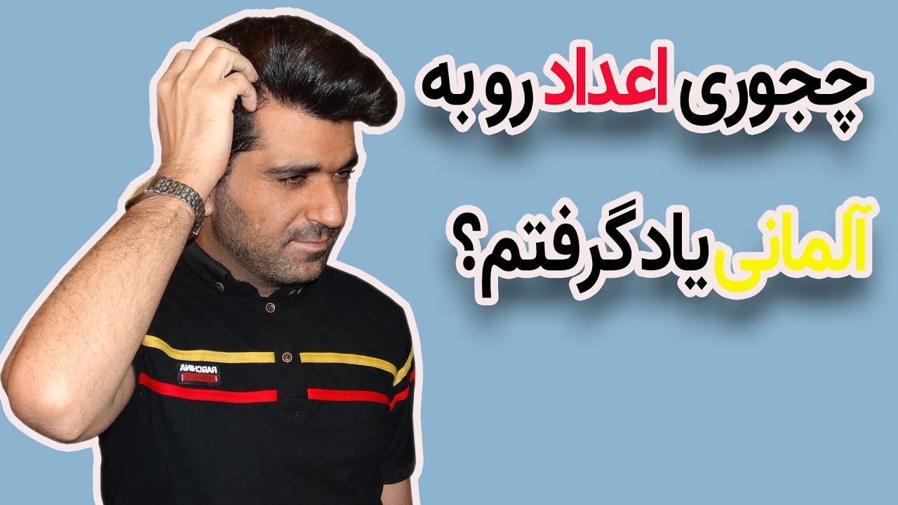a1.1 آموزش اعداد به زبان آلمانی درس دوم کتاب منشن
