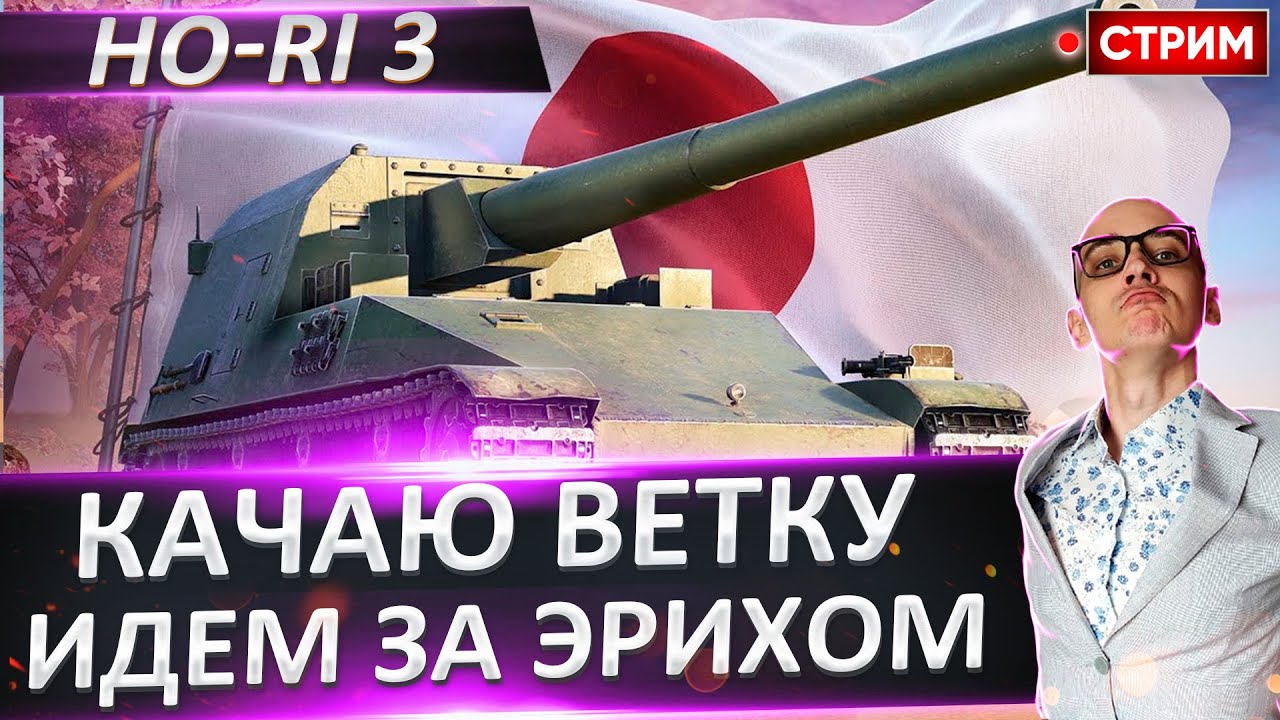 Ho-Ri 3 | Качаем 8 Ветку - Идем за Эрихом! 🔥 Вовакрасава