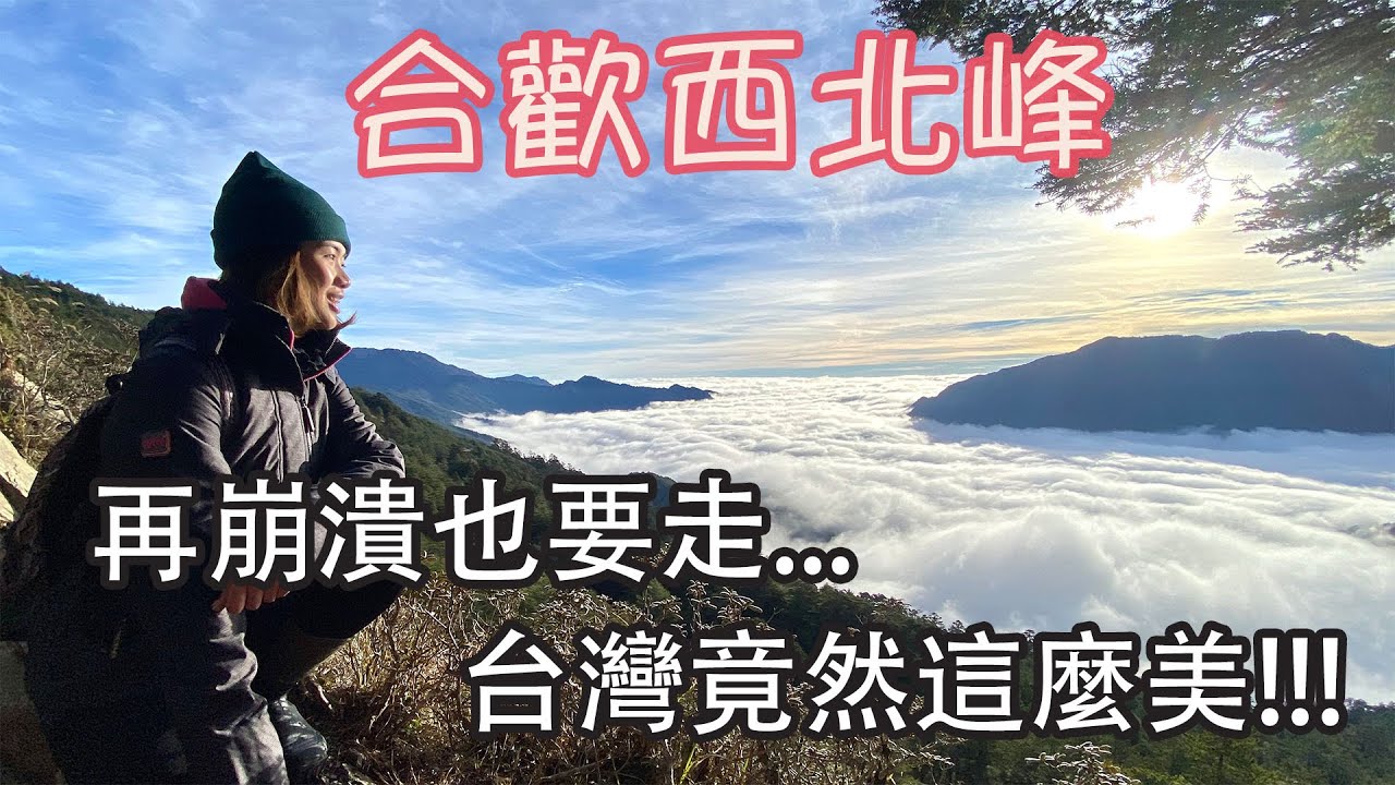 【合歡西北峰】第一次看見這樣的台灣！竟讓我幾度崩潰（單攻）