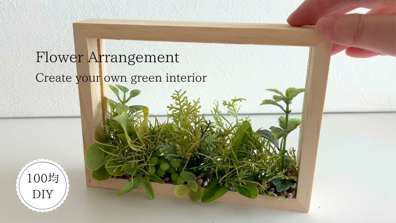 【100均造花】グリーンインテリアの作り方/花材費400円