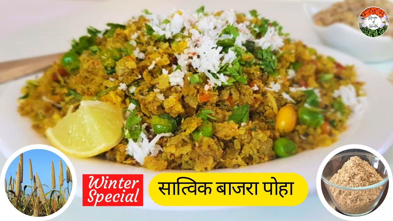 पोहा की ऐसी नई रेसिपी आपने कभी नहीं खाई होगी | Satvik Bajra Flakes Poha | Poha recipe | Bajra Recipe