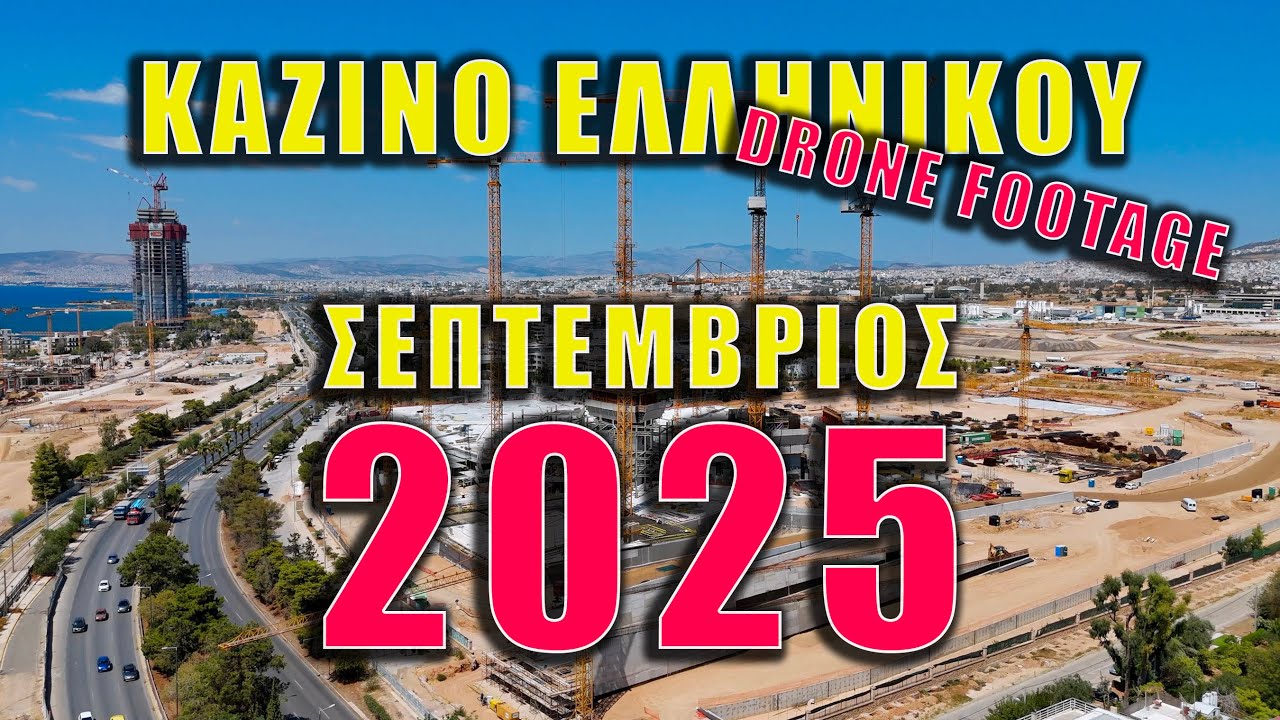 Το Καζίνο του Ελληνικού Ψηλώνει! Νέα Drone Πλάνα – Σεπτέμβριος 2025 Ellinikon Casino Rising