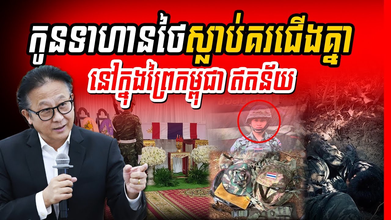 🚨ច្បាស់ការណ៍! កូនទាហានថៃស្លាប់គរជើងគ្នានៅក្នុងព្រៃរបស់កម្ពុជា