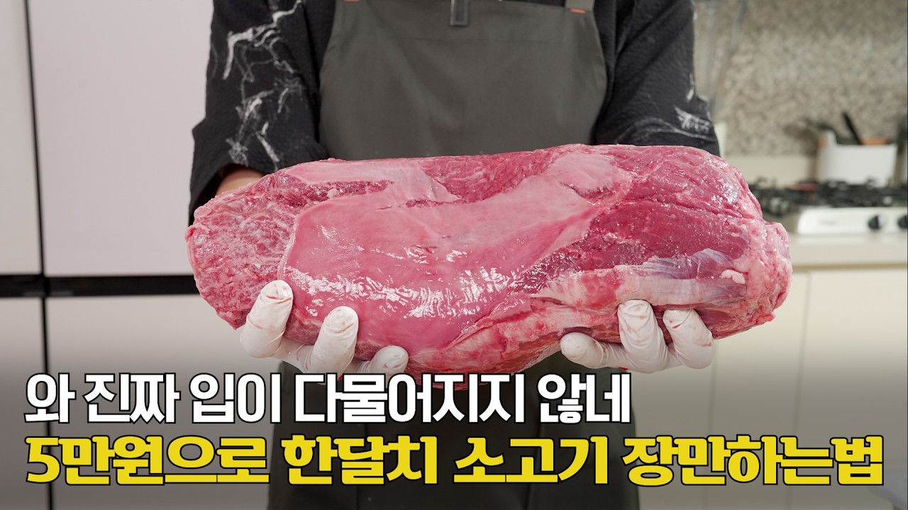 5만원으로 한달치 소고기 장만하는법 - 코스트코 소고기 고르는법 손질 완벽 정리