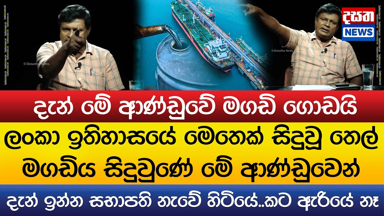 ලංකා ඉතිහාසයේ මෙතෙක් සිදුවූ තෙල් මගඩිය සිදුවුණේ මේ ආණ්ඩුවෙන්..මේ ආණ්ඩුවේ මගඩි ගොඩයි