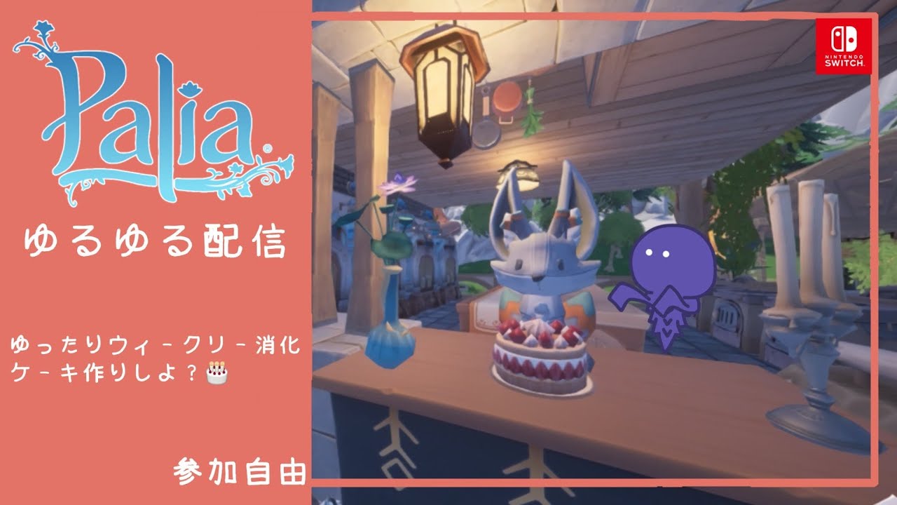 【参加型】ケーキでもどうですか【Switch版Palia／パリア】