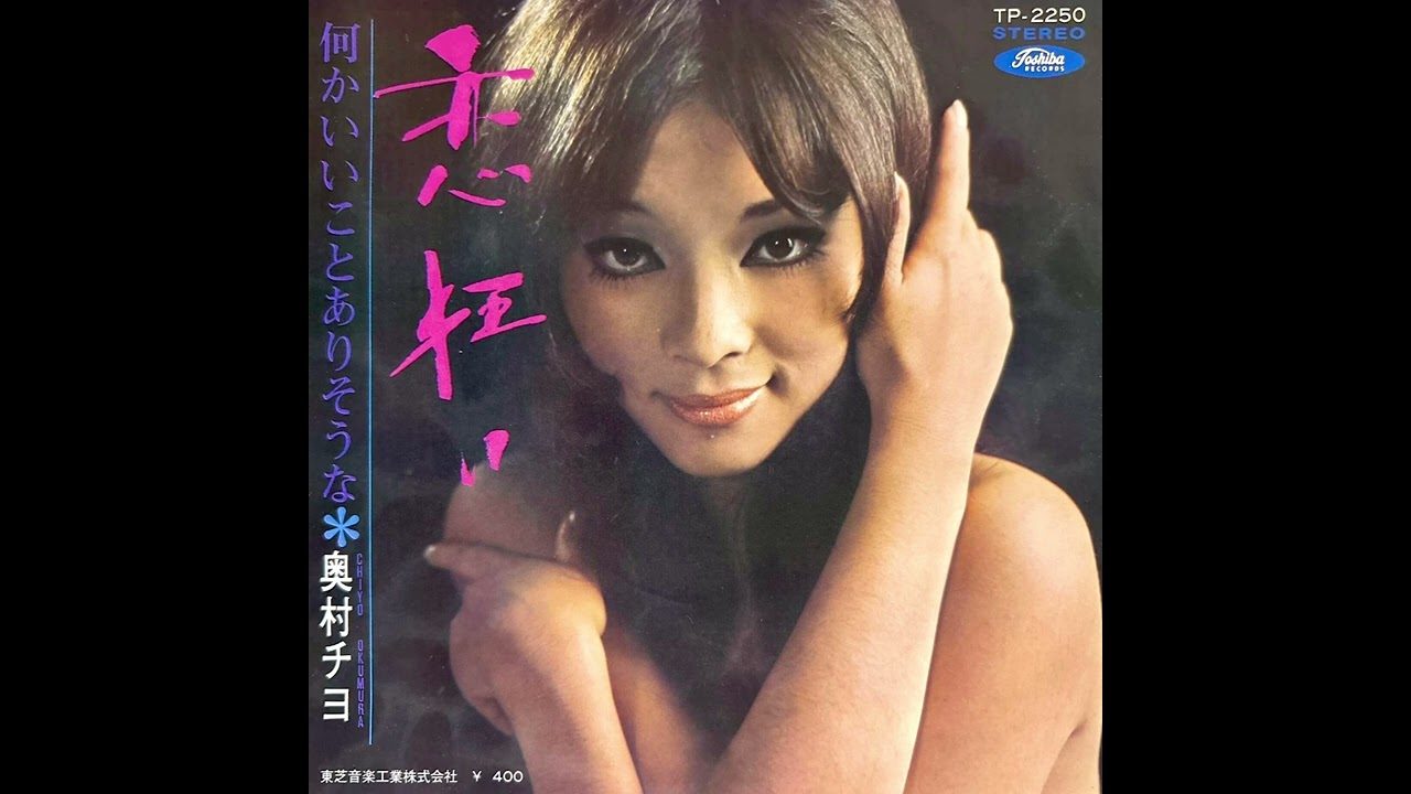 ⭐️ 奥村チヨ　恋狂い(1970年)【超名曲・HQレコードサウンド】