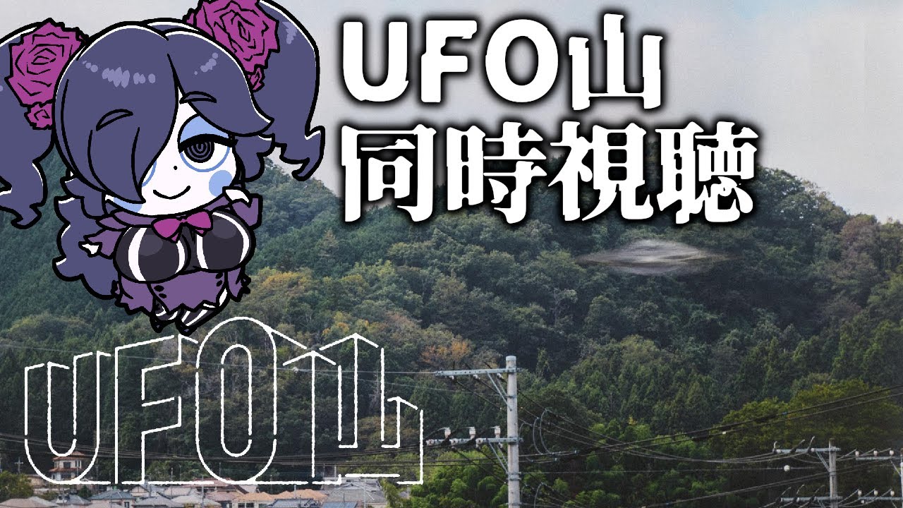 【同時視聴】UFO山 (1)～(4)【静丘るこ】