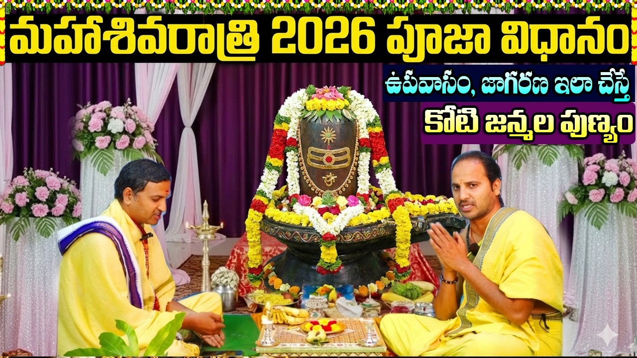 మహాశివరాత్రి 2026 పూజ విధానం | Shivaratri 2026 Pooja Vidhanam | Shivaratri Special 2026