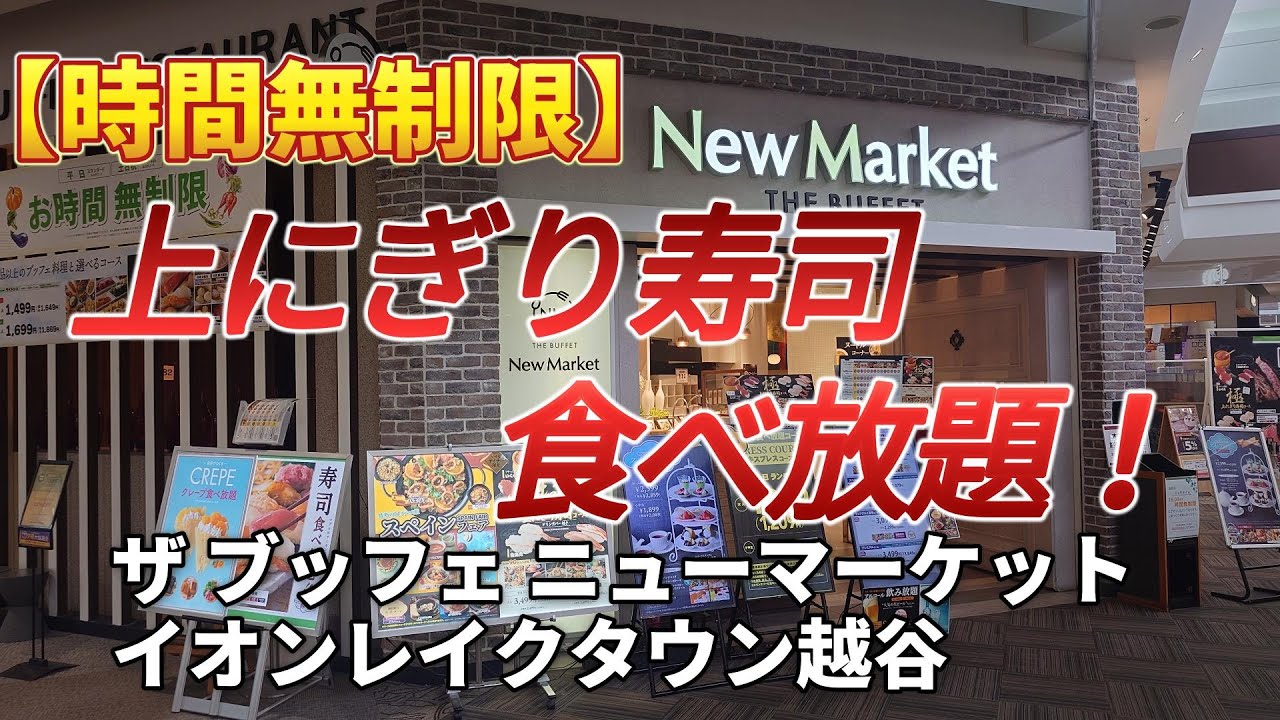 【時間無制限】上にぎり寿司食べ放題！ザ ブッフェ ニューマーケット イオンレイクタウン越谷