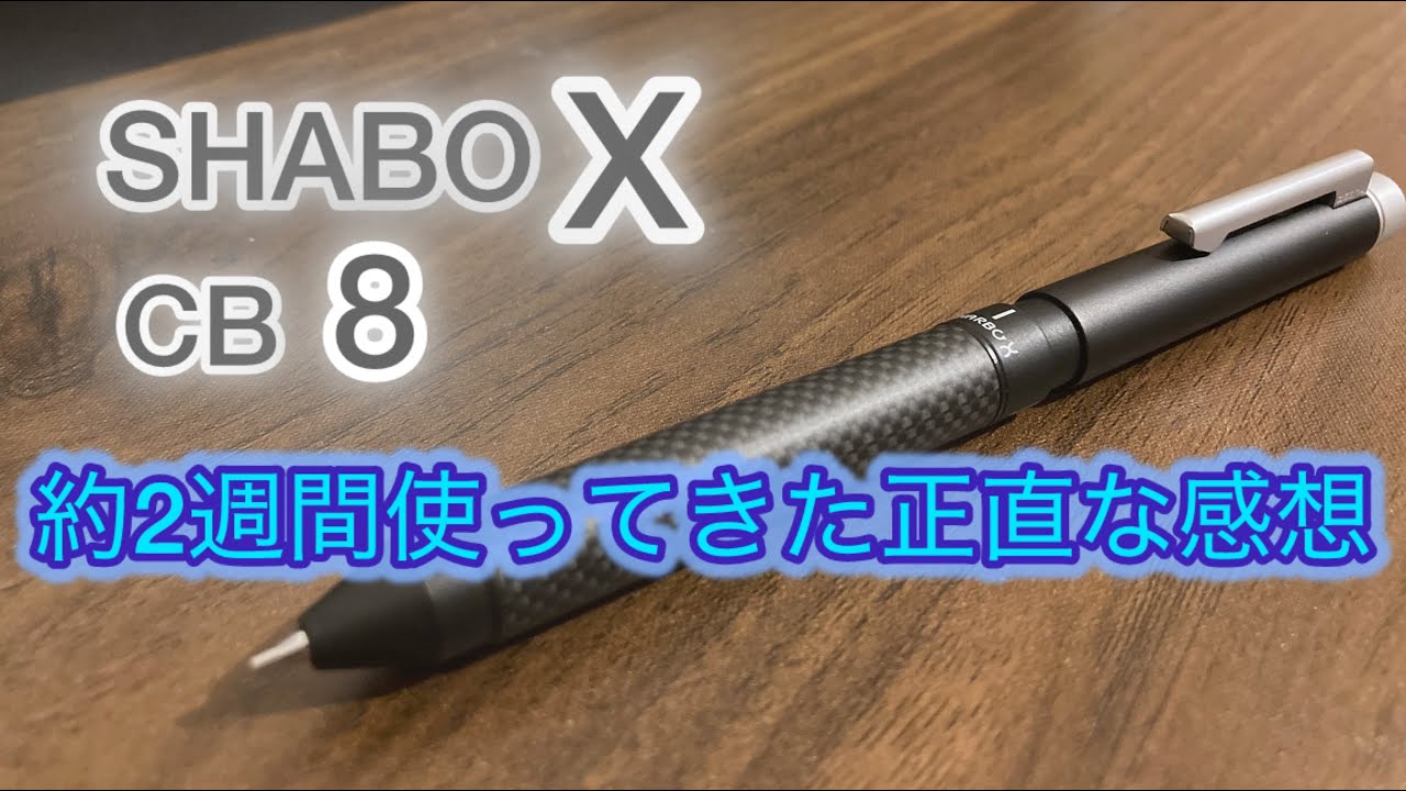 シャーボX CB8を約2週間使ってきた正直な感想