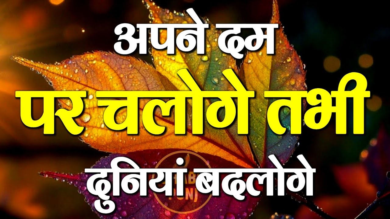 अपने दम पर चलोगे तभी दुनिया बदलोगे | Best Motivational Speech | Hindi Quotes #motivation