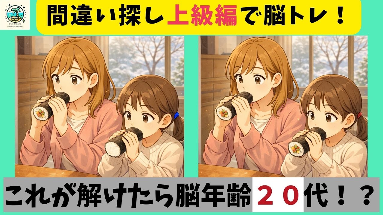 【間違い探し】今年の恵方は南南東！楽しみながら脳トレ・アハ体験！脳の老化予防に！【全３問】#754
