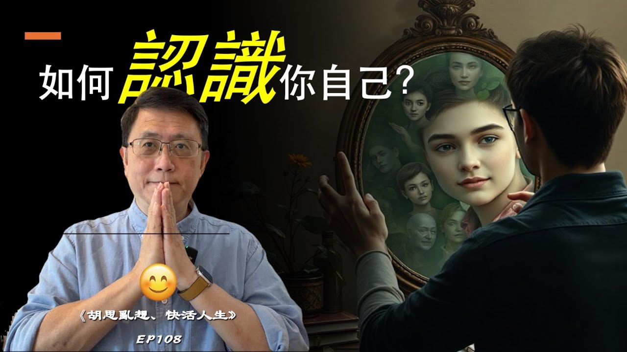 EP108: 如何認識你自己？ ｜《胡思亂想、快活人生》| Louie Chow | #廣東話 ｜2026.02.09