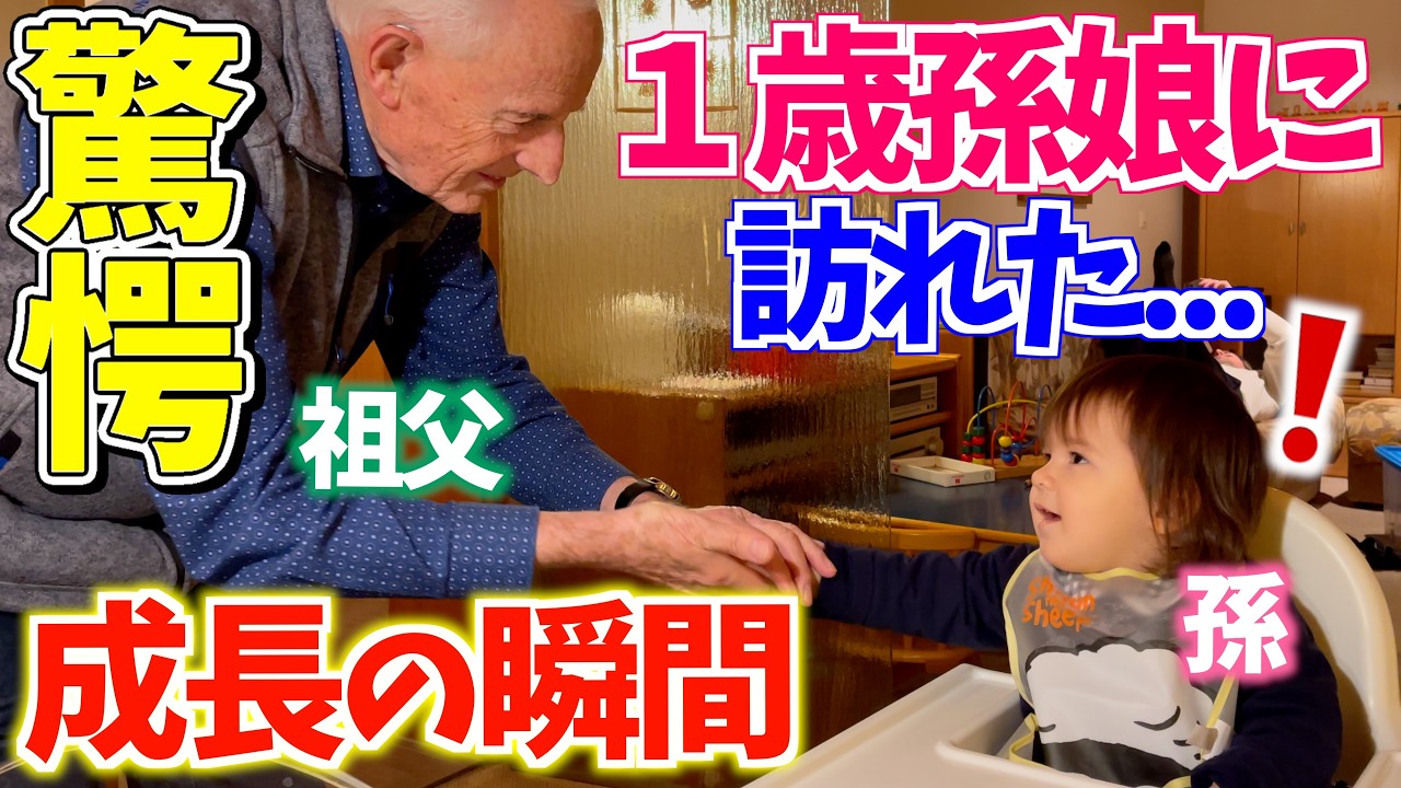 【祖父母と孫】1歳娘の成長に驚愕！祖父母家で見せた変化がすごすぎる！｜国際結婚｜国際ファミリー｜