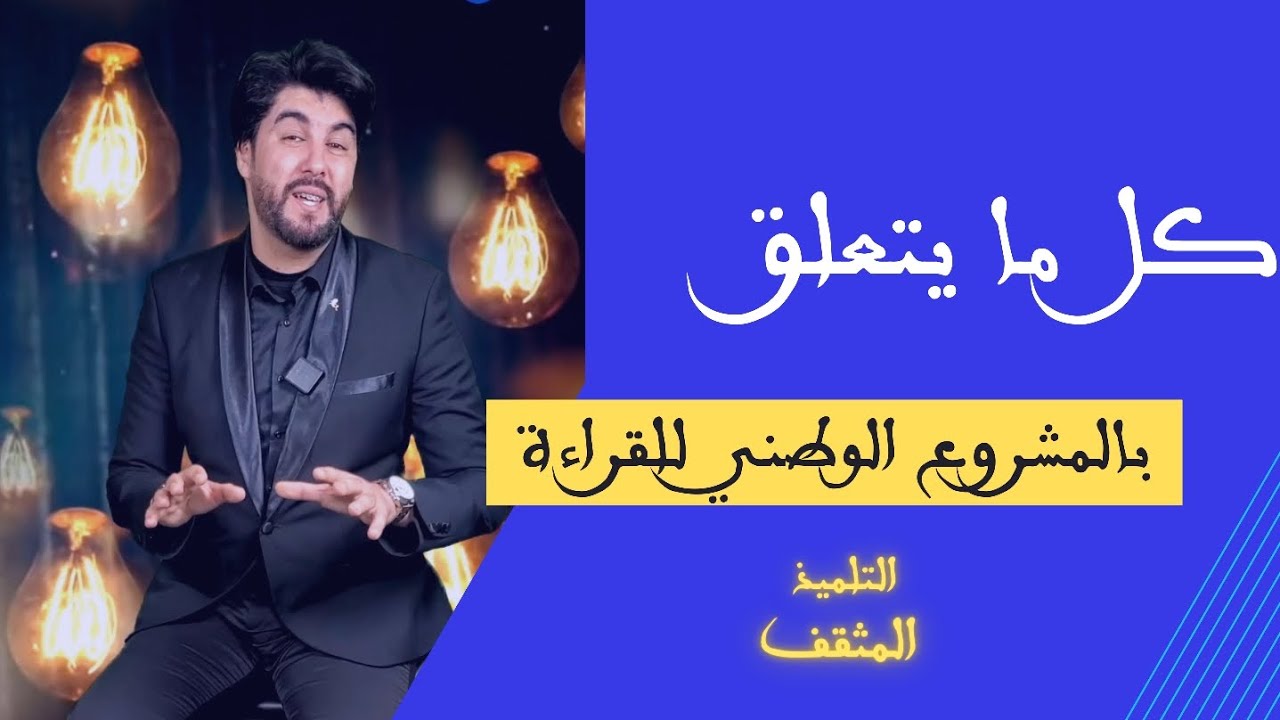 كل ما يتعلق بالمشروع الوطني للقراءة/التلميذ المثقف/  200 مليون سنتيم مغربي