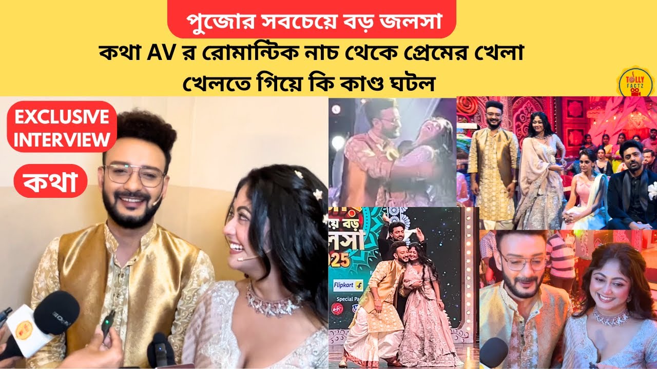 কথা AV র রোমান্টিক নাচ থেকে প্রেমের খেলা খেলতে গিয়ে কি কাণ্ড ঘটল পুজোর সবচেয়ে বড় জলসা | kothha