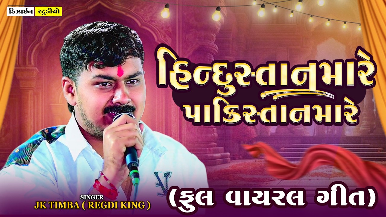 Hindustanma Re Pakistanma Re | JK Timba | Gujarati Trending Song | Viramgam Live | Design Studio