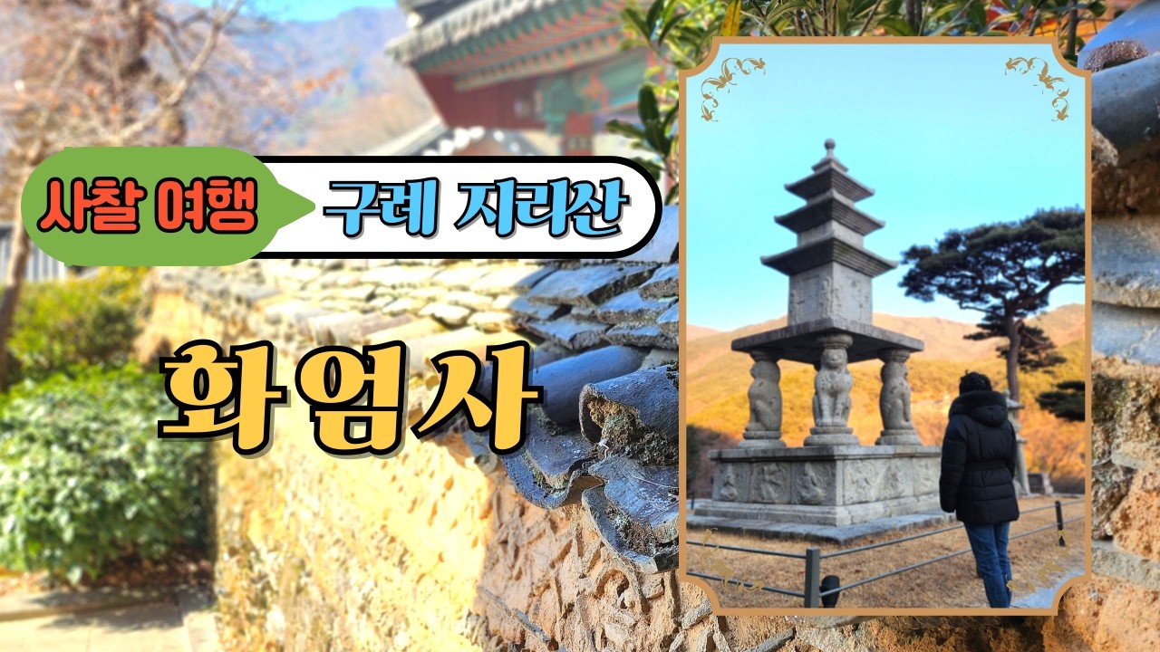 천년의 화엄성지 구례 화엄사