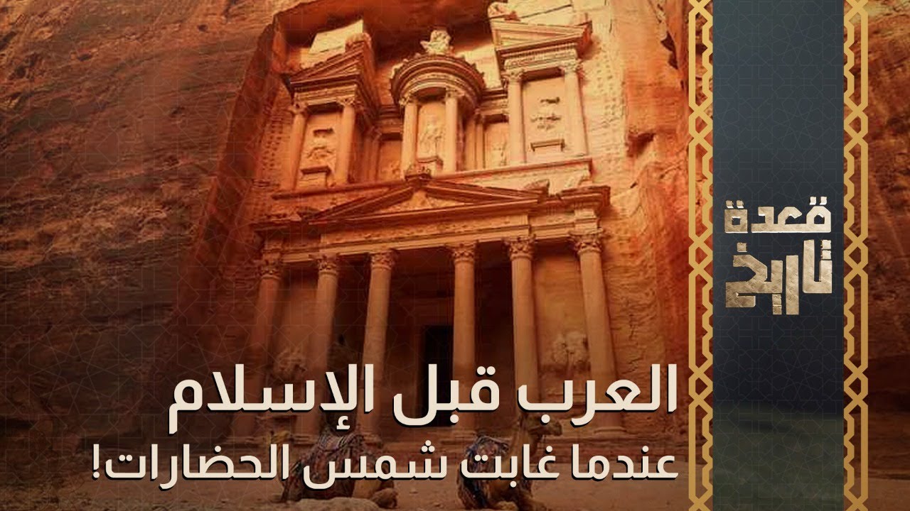 قعدة تاريخ - ..العرب قبل الإسلام عندما غابت شمس الحضارات!