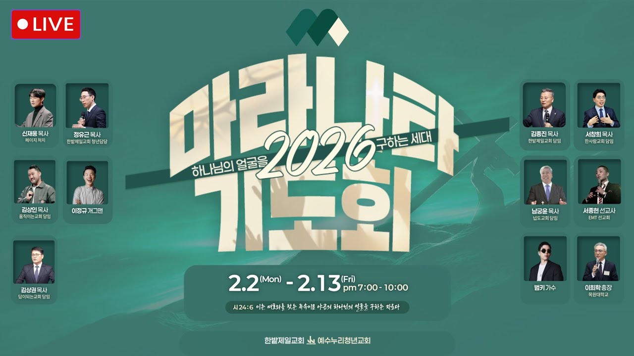 [260206] 한밭제일교회 금요철야예배(마라나타기도회) 생방송