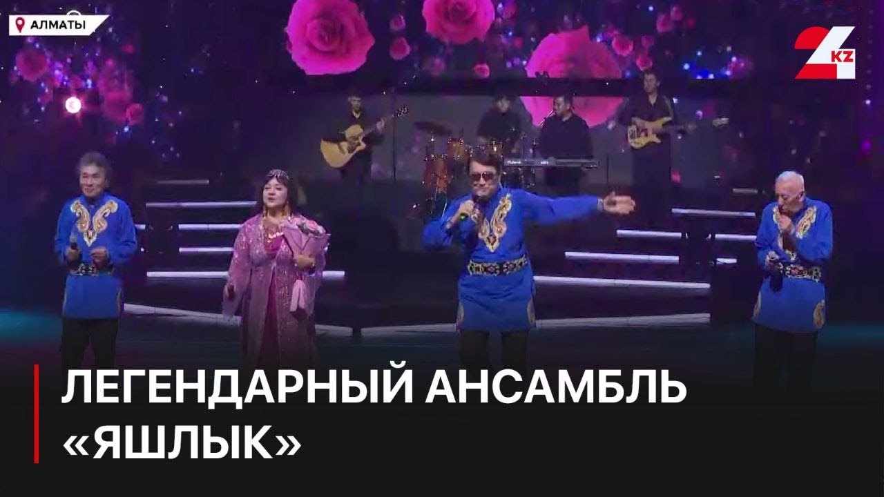 Легендарный ансамбль «Яшлык» празднует 50-летие