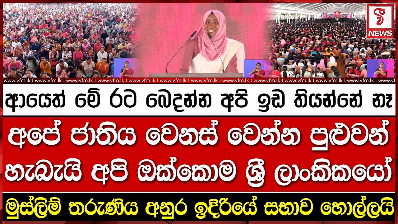 මුස්ලිම් තරුණිය අනුර ඉදිරියේ සභාව හොල්ලයි