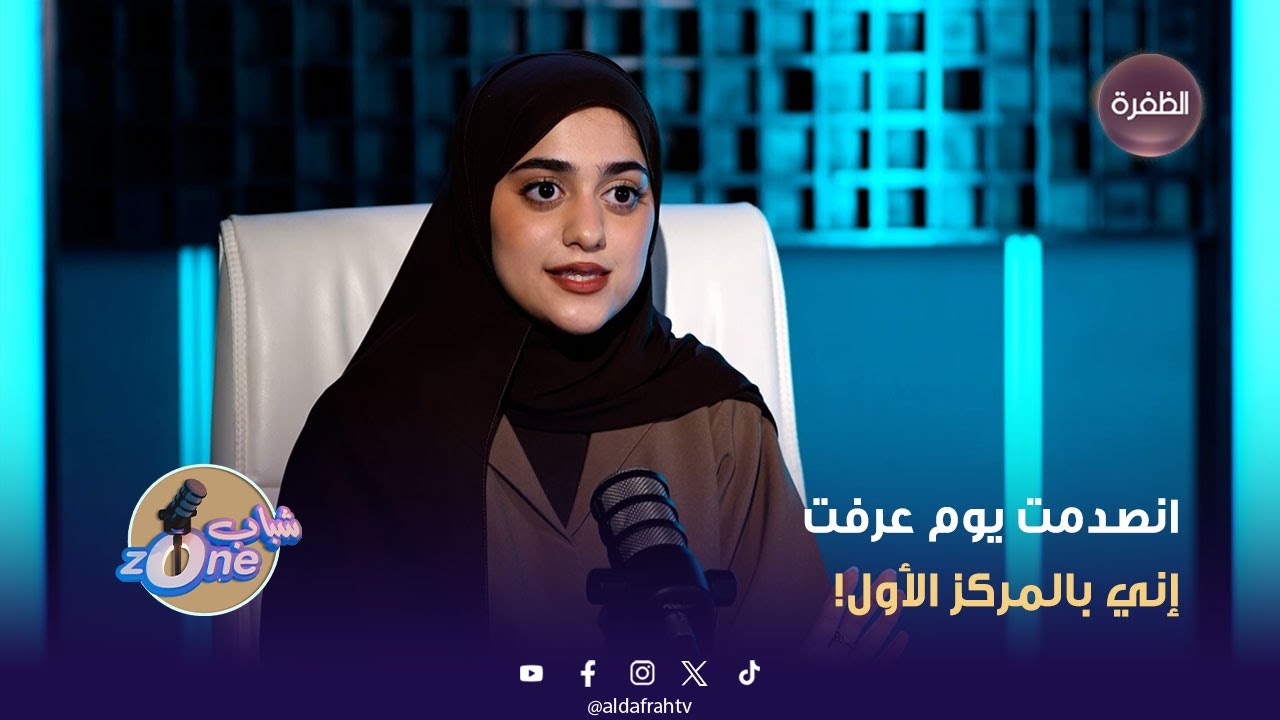برنامج شباب زون | مزنة نجيب.. انصدمت يوم عرفت إني بالمركز الأول!