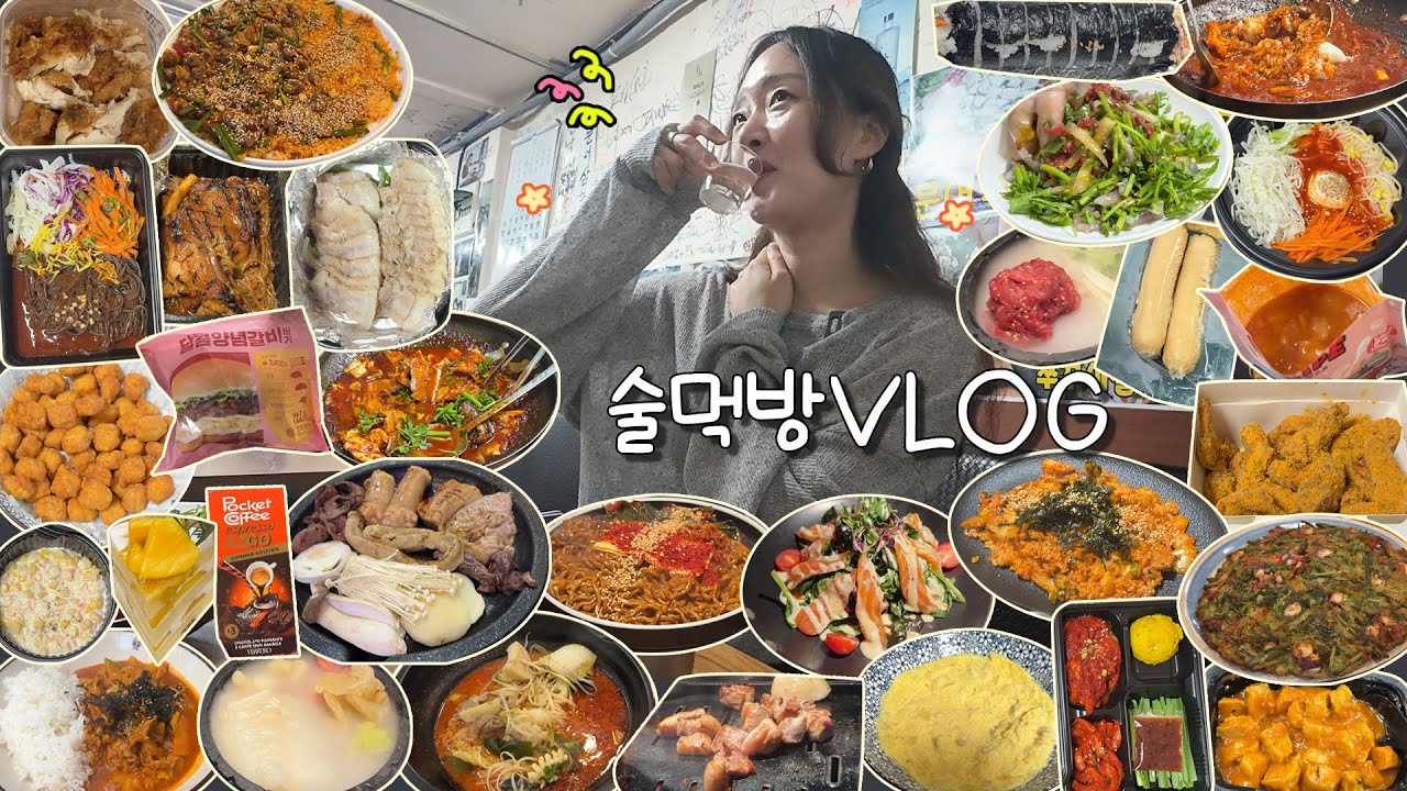[술먹방브이로그] 반차사유 : 낮술조지기🐙ㅣ뿌링클/울엄마제철맛집/뚝방뚱돼지/구구족/송연/무월/역전한우곱창/탐라육해/임당숯불치킨/최배달우돈쫄/양궈푸마라탕/김밥천국/마니커/빵앗간토끼