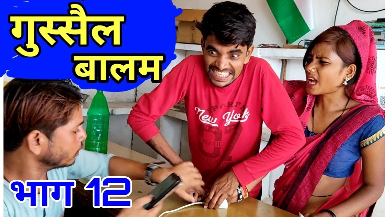 गुस्सैल बालम भाग 12 Gussel Balam Part 12 Bundeli comedy Bhagirath Aashiq